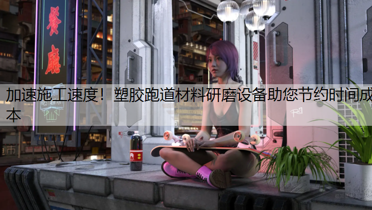 加速施工速度！塑膠跑道材料研磨設(shè)備助您節(jié)約時(shí)間成本