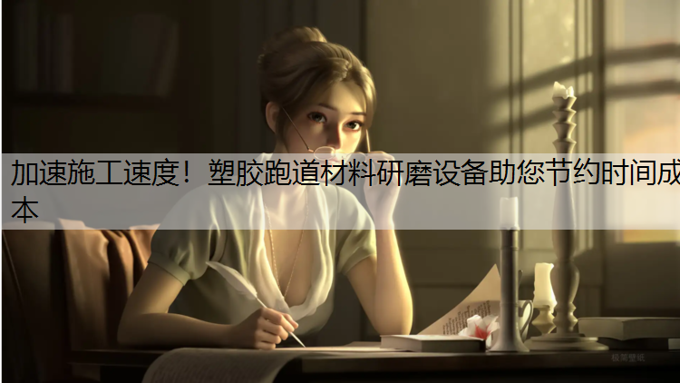 加速施工速度！塑膠跑道材料研磨設(shè)備助您節(jié)約時(shí)間成本