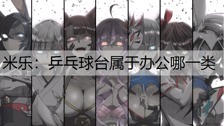 乒乓球臺(tái)屬于辦公哪一類