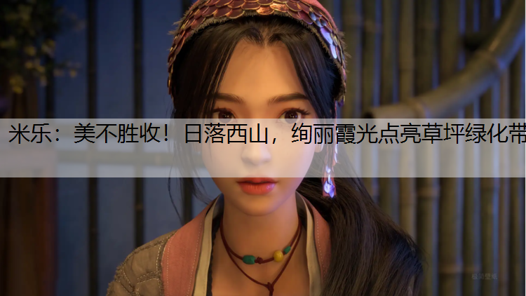 美不勝收！日落西山，絢麗霞光點(diǎn)亮草坪綠化帶